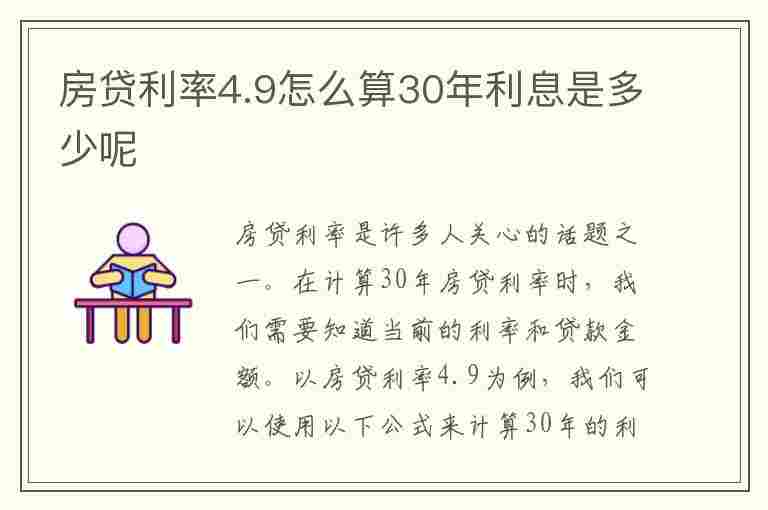 房贷利率4.9怎么算30年利息是多少呢